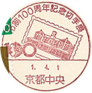 市制１００周年記念切手展の小型印－京都中央郵便局