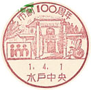 市制１００周年の小型印－水戸中央郵便局