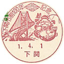 下関市制１００年記念の小型印－下関郵便局