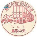 鳥取市制１００年記念の小型印－鳥取中央郵便局