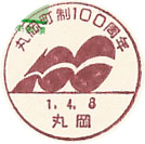 丸岡町制１００周年の小型印－丸岡郵便局