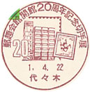 郵趣会館開館２０周年記念切手展の小型印－代々木郵便局