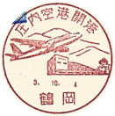 庄内空港開港の小型印－鶴岡郵便局