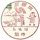 石川国体の小型印－羽咋郵便局