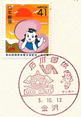 石川国体の小型印－金沢郵便局