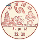 石川国体の小型印－珠洲郵便局