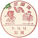石川国体の小型印－加賀郵便局