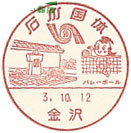 石川国体の小型印－金沢郵便局