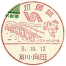 石川国体の小型印－向田郵便局