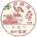 石川国体の小型印－松波郵便局
