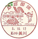 石川国体の小型印－美川郵便局