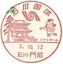 石川国体の小型印－門前郵便局