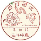 石川国体の小型印－中島郵便局