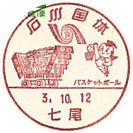 石川国体の小型印－七尾郵便局