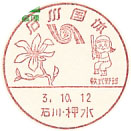 石川国体の小型印－押水郵便局