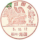 石川国体の小型印－志雄郵便局