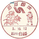 石川国体の小型印－白峰郵便局