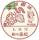 石川国体の小型印－高松郵便局