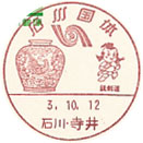 石川国体の小型印－寺井郵便局
