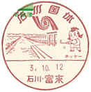 石川国体の小型印－富来郵便局