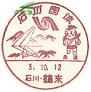 石川国体の小型印－鶴来郵便局
