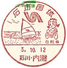石川国体の小型印－内灘郵便局