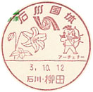 石川国体の小型印－柳田郵便局