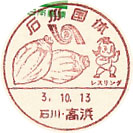 石川国体の小型印－高浜郵便局