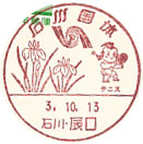 石川国体の小型印－辰口郵便局