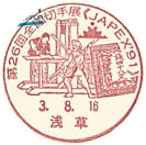 第２６回全国切手展 ＜ＪＡＰＥＸ ’９１＞の小型印－浅草郵便局