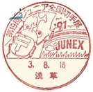 第１９回ジュニア全国切手展 ’９１ ＪＵＮＥＸの小型印－浅草郵便局