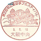 第２回中之島切手フェスティバルの小型印－大阪中央郵便局
