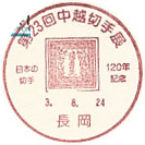 第２３回中越切手展　日本の切手１２０年記念の小型印－長岡郵便局