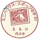 ミニペックス・スポーツ切手’９１の小型印－代々木郵便局