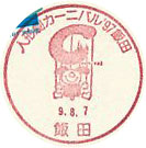 人形劇カーニバル’９７飯田の小型印－飯田郵便局