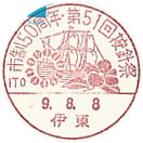 市制５０周年・第５１回按針祭の小型印－伊東郵便局