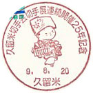 久留米切手会切手展連続開催２５年記念の小型印－久留米郵便局