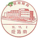 郵便局開局の小型印－姫路南郵便局