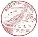 東京湾アクアライン開通１周年の小型印－木更津郵便局