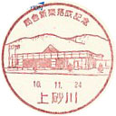 局舎新築落成記念の小型印－上砂川郵便局