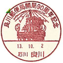良川郵便局開局９０周年記念の小型印