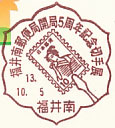 福井南郵便局開局５周年記念切手展の小型印