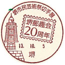 堺市民芸術祭切手展の小型印