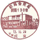 新局舎完成　開局１３０年の小型印－成東郵便局