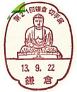 第２１回鎌倉切手展の小型印－鎌倉郵便局