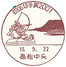 四国切手展２００１の小型印－高松中央郵便局