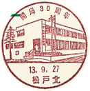 開局３０周年の小型印－松戸北郵便局