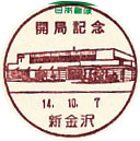 開局記念の小型印－新金沢郵便局