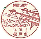 開局５周年の小型印－松戸南郵便局