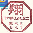 日本郵政公社設立のスタンプ